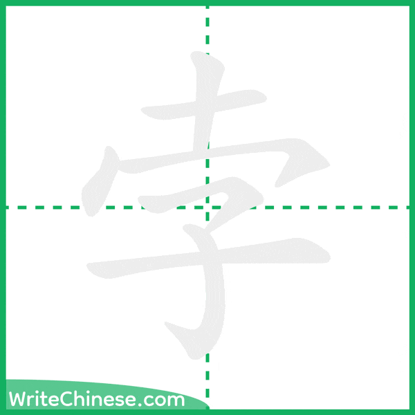 中国語の簡体字「孛」の筆順アニメーション