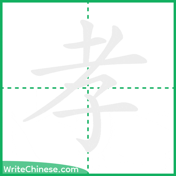 中国語の簡体字「孝」の筆順アニメーション