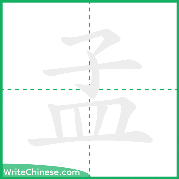 中国語の簡体字「孟」の筆順アニメーション