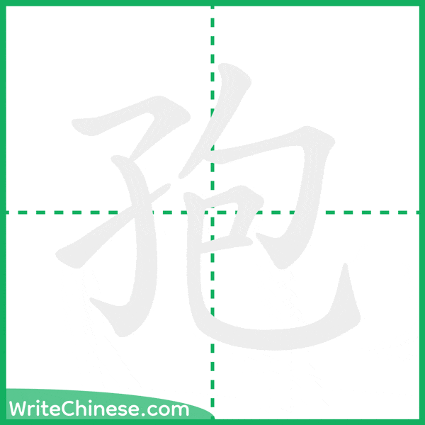 中国語の簡体字「孢」の筆順アニメーション
