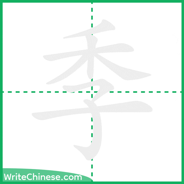 季 ลำดับขีดอักษรจีน