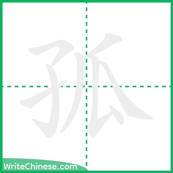 孤 ลำดับขีดอักษรจีน