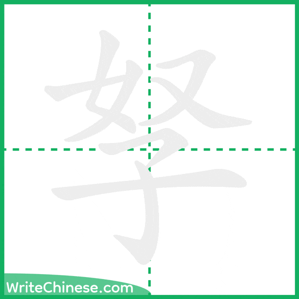中国語の簡体字「孥」の筆順アニメーション