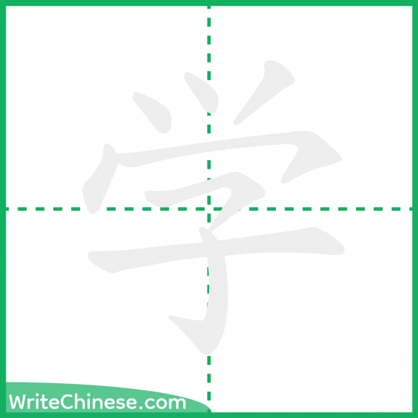 中国語の簡体字「学」の筆順アニメーション