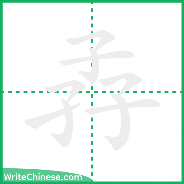 中国語の簡体字「孨」の筆順アニメーション