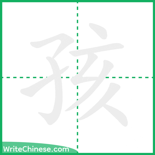 中国語の簡体字「孩」の筆順アニメーション