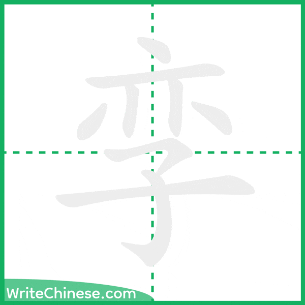 中国語の簡体字「孪」の筆順アニメーション