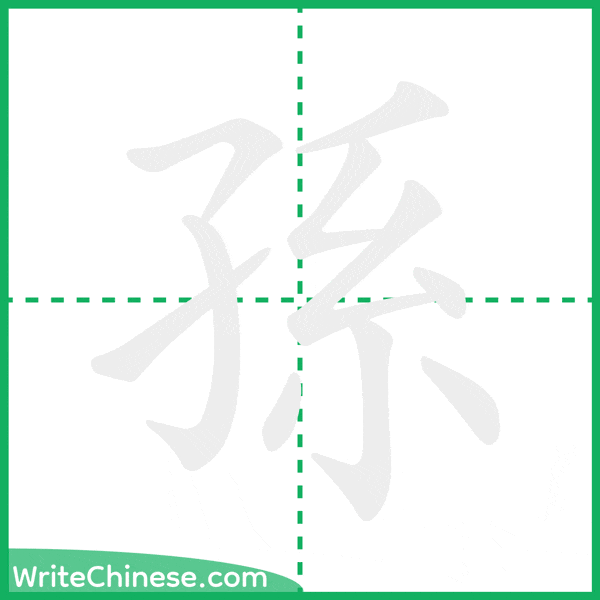 中国語の簡体字「孫」の筆順アニメーション