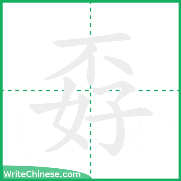 中国語の簡体字「孬」の筆順アニメーション