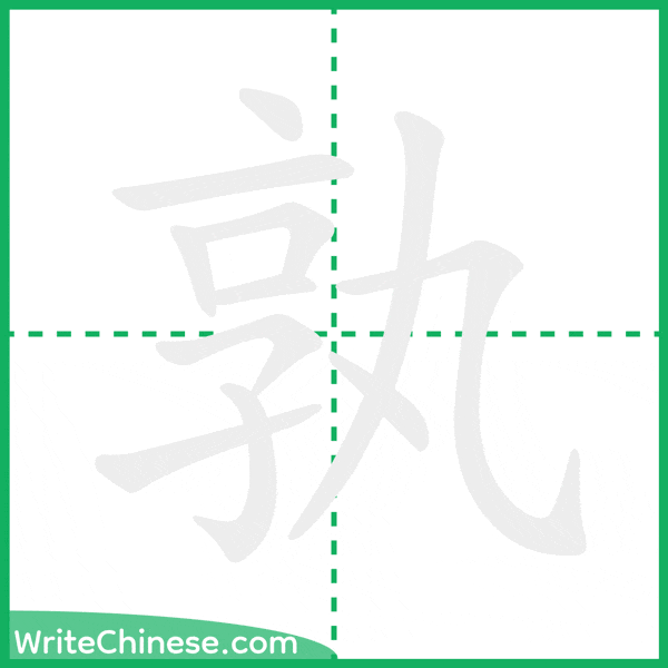 孰 ลำดับขีดอักษรจีน