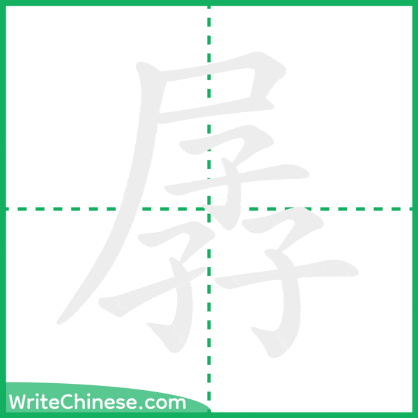 中国語の簡体字「孱」の筆順アニメーション