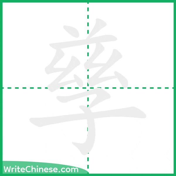 中国語の簡体字「孳」の筆順アニメーション
