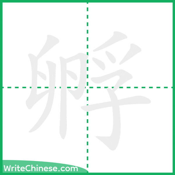 中国語の簡体字「孵」の筆順アニメーション