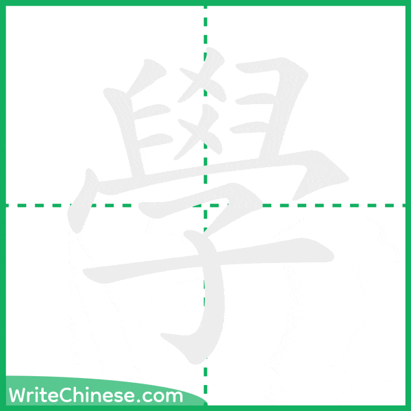 中国語の簡体字「學」の筆順アニメーション