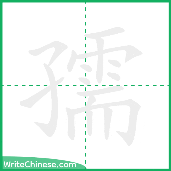 中国語の簡体字「孺」の筆順アニメーション