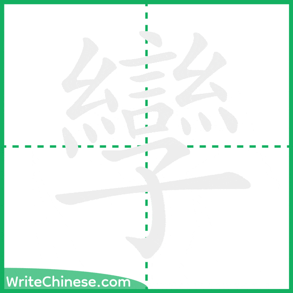 孿 ลำดับขีดอักษรจีน