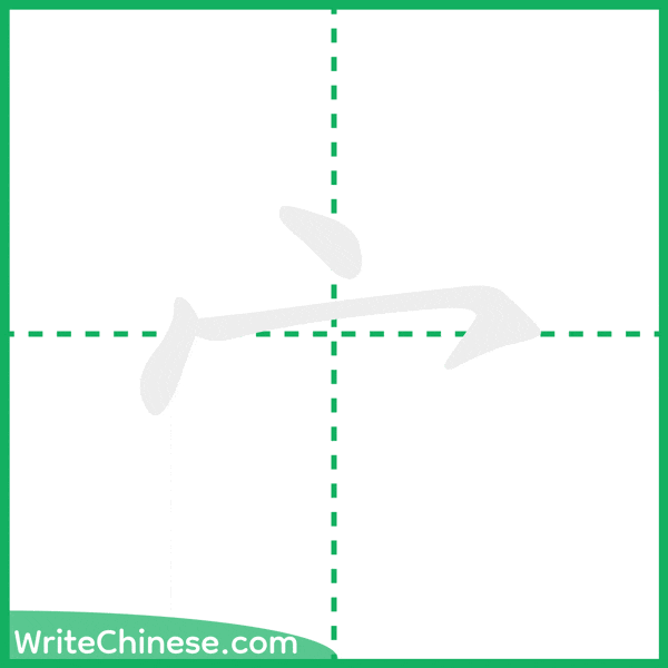 中国語の簡体字「宀」の筆順アニメーション