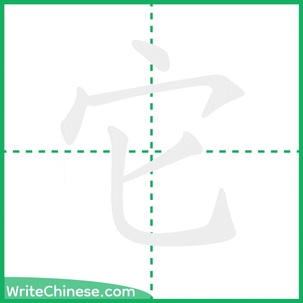 中国語の簡体字「它」の筆順アニメーション