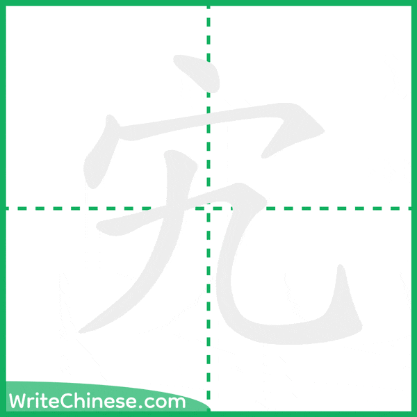中国語の簡体字「宄」の筆順アニメーション