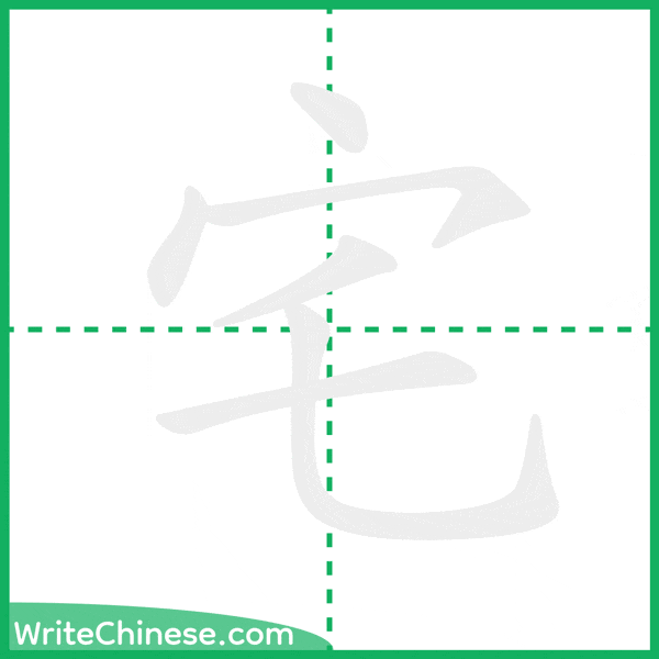 中国語の簡体字「宅」の筆順アニメーション