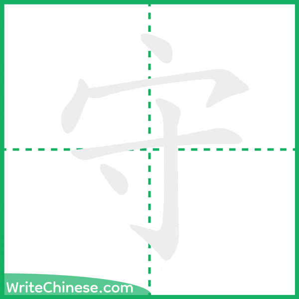 中国語の簡体字「守」の筆順アニメーション