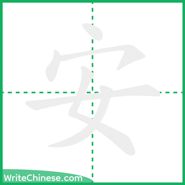 中国語の簡体字「安」の筆順アニメーション