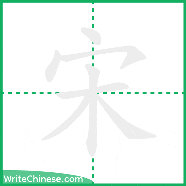 中国語の簡体字「宋」の筆順アニメーション