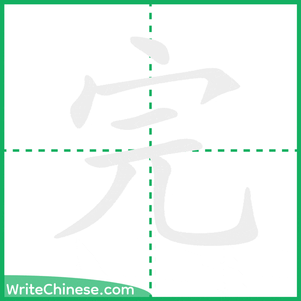 中国語の簡体字「完」の筆順アニメーション