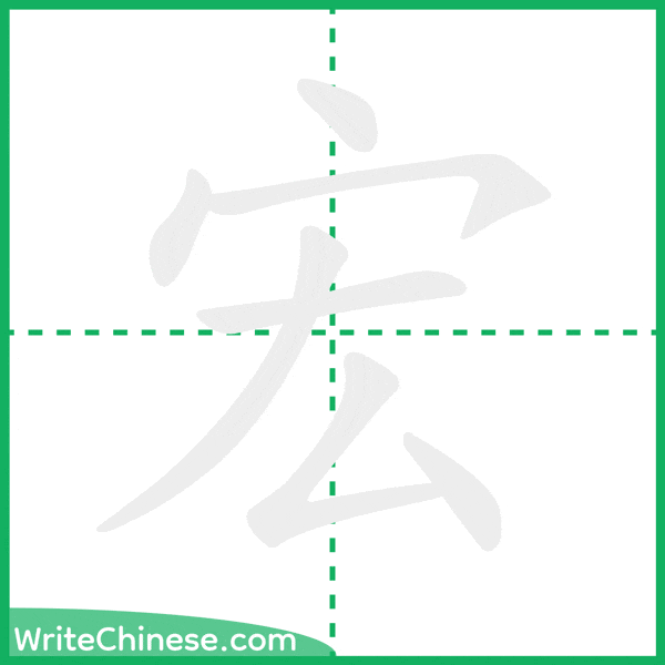 中国語の簡体字「宏」の筆順アニメーション