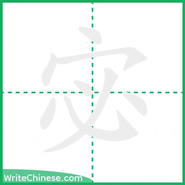 中国語の簡体字「宓」の筆順アニメーション