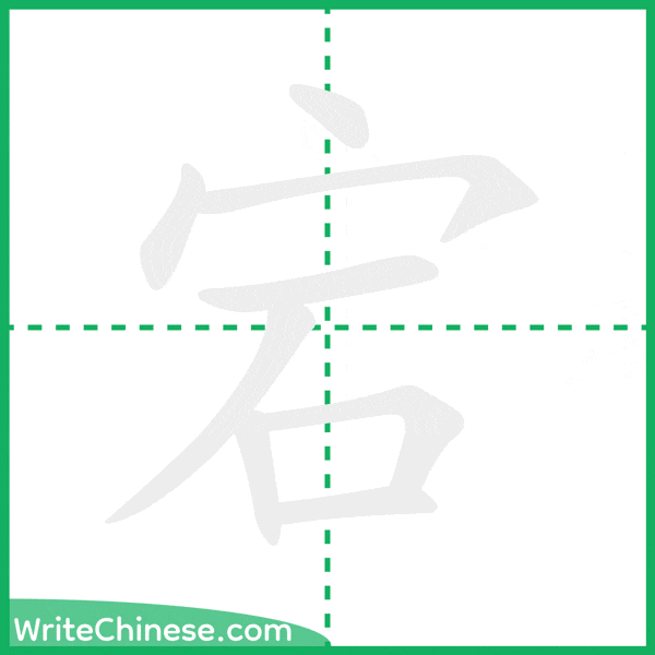 中国語の簡体字「宕」の筆順アニメーション