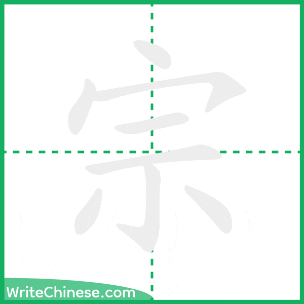 中国語の簡体字「宗」の筆順アニメーション