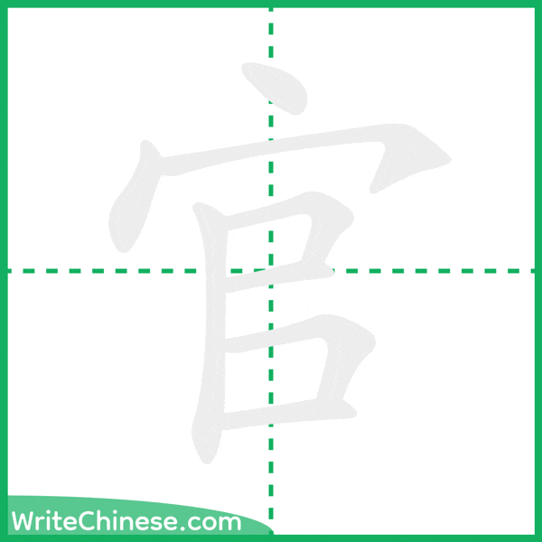 中国語の簡体字「官」の筆順アニメーション
