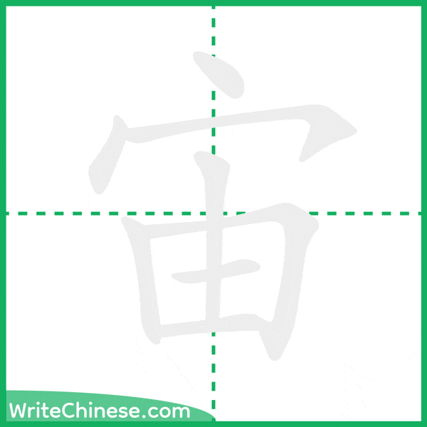 宙 ลำดับขีดอักษรจีน