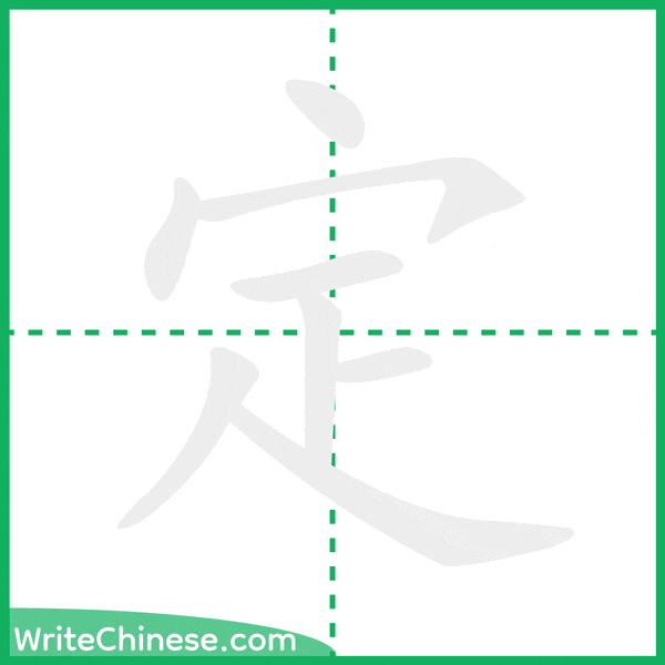 中国語の簡体字「定」の筆順アニメーション