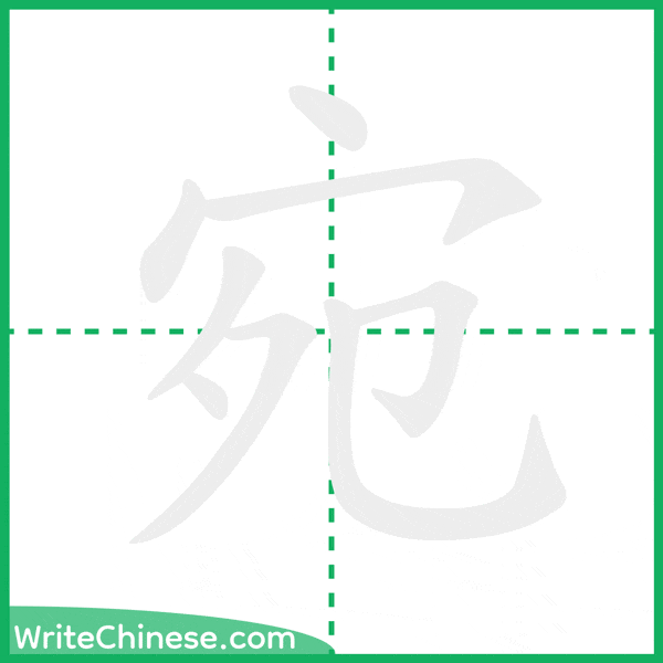 宛 ลำดับขีดอักษรจีน