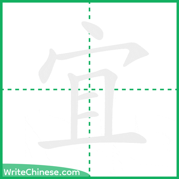 宜 ลำดับขีดอักษรจีน