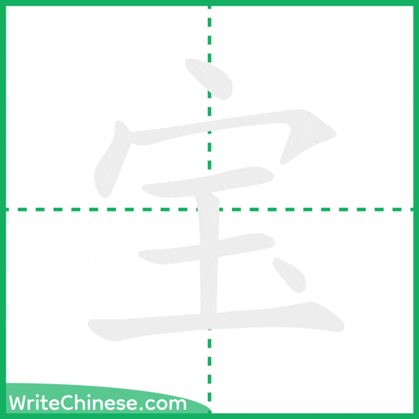 中国語の簡体字「宝」の筆順アニメーション
