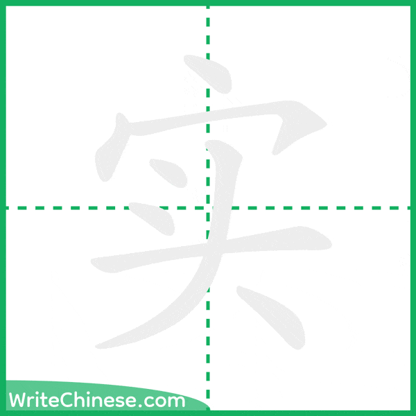 中国語の簡体字「实」の筆順アニメーション