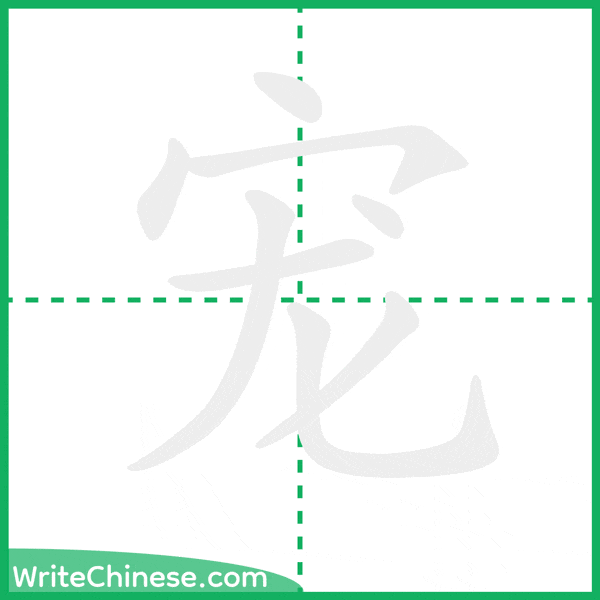 中国語の簡体字「宠」の筆順アニメーション