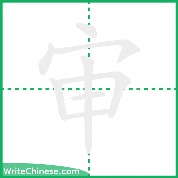 中国語の簡体字「审」の筆順アニメーション