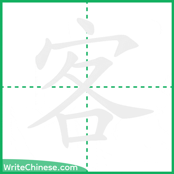 客 ลำดับขีดอักษรจีน