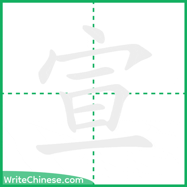 中国語の簡体字「宣」の筆順アニメーション