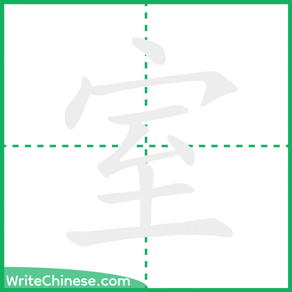 中国語の簡体字「室」の筆順アニメーション