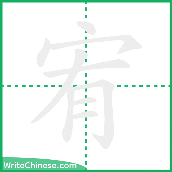 中国語の簡体字「宥」の筆順アニメーション