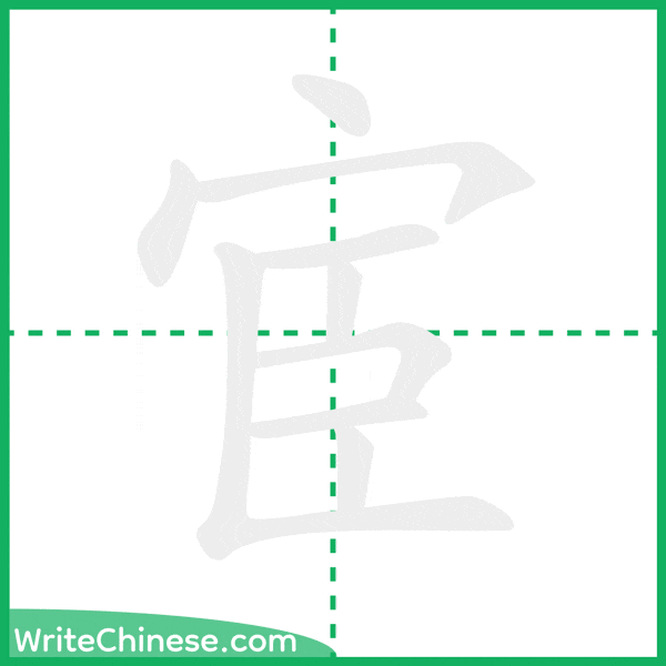 中国語の簡体字「宦」の筆順アニメーション