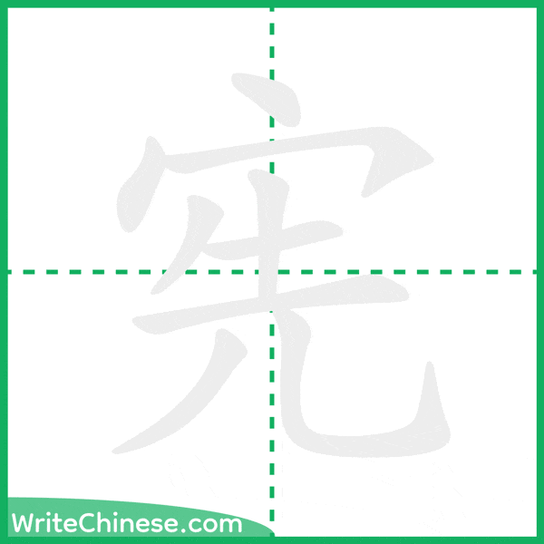 中国語の簡体字「宪」の筆順アニメーション