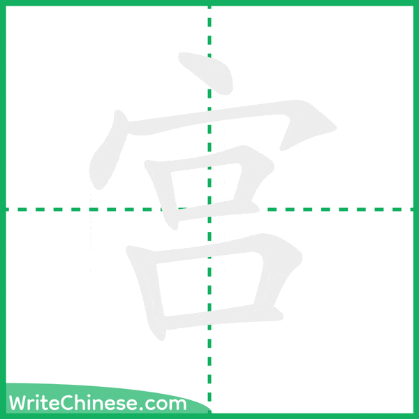 中国語の簡体字「宫」の筆順アニメーション