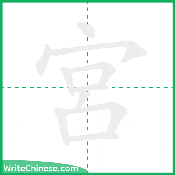 中国語の簡体字「宮」の筆順アニメーション