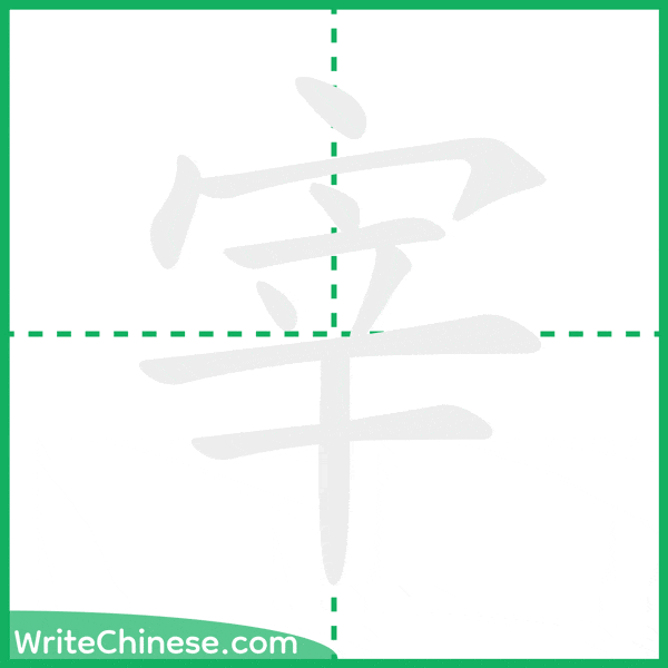中国語の簡体字「宰」の筆順アニメーション
